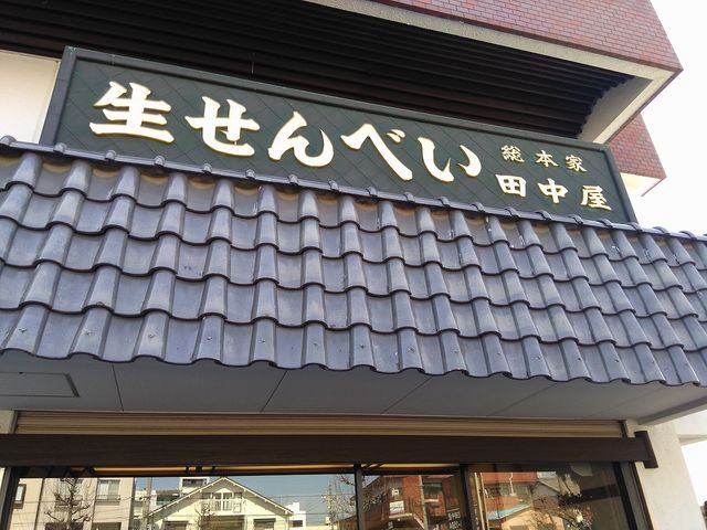 総本家田中屋