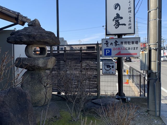 看板_重の家