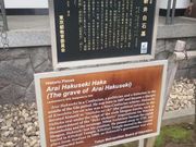 Kuda12さんの新井白石の墓の投稿写真1