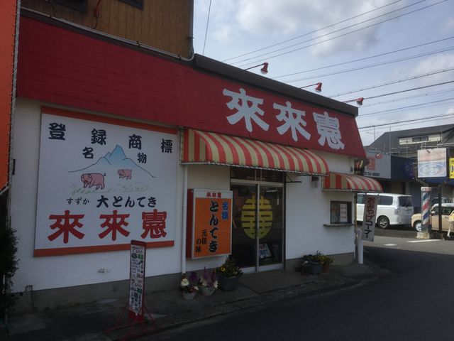 来来憲_来来憲とんてき自由ケ丘店