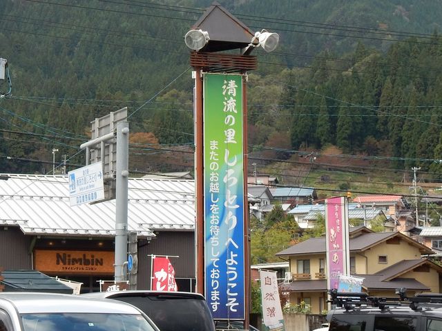 道の駅 清流の里しろとり_道の駅 清流の里しろとり