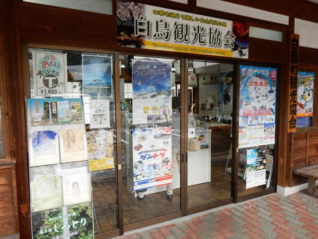 白鳥観光協会_道の駅 清流の里しろとり