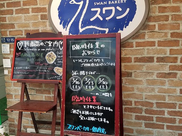 外観_スワンベーカリー 銀座