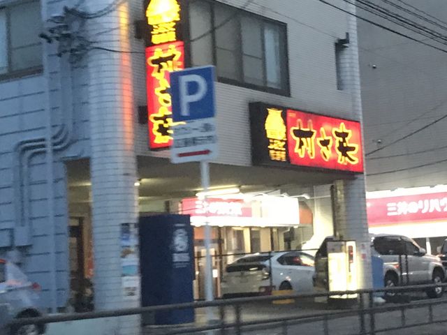 看板_村さ来高畑店