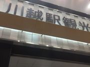 Kuda12さんの川越市川越駅観光案内所の投稿写真1