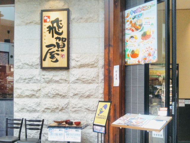 飛賀屋 越谷レイクタウンKAZE店_和食 飛賀屋 越谷レイクタウンKAZE店