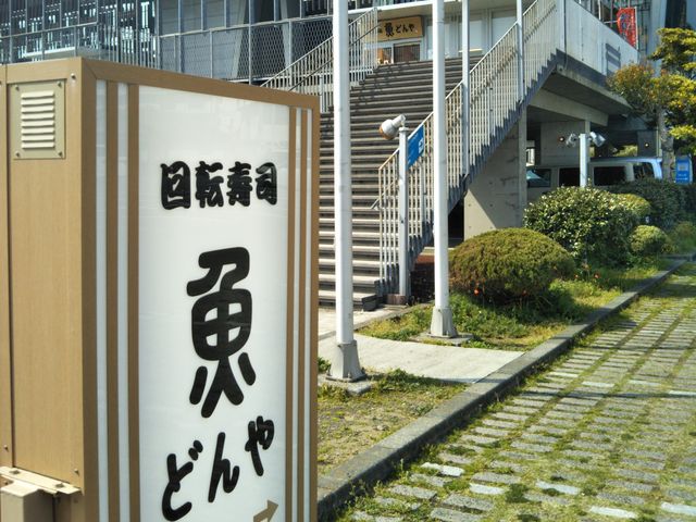 回転寿司 魚どんや_回転寿司 魚どんや