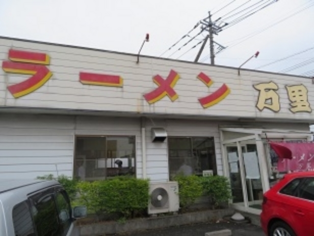手打ラーメン 万里_手打ラーメン 万里