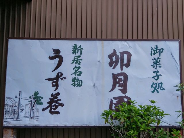 卯月園_卯月園