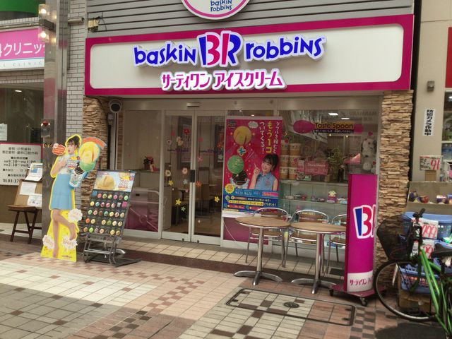 武蔵小山_サーティワンアイスクリーム武蔵小山店(31 Baskin-Robbins)