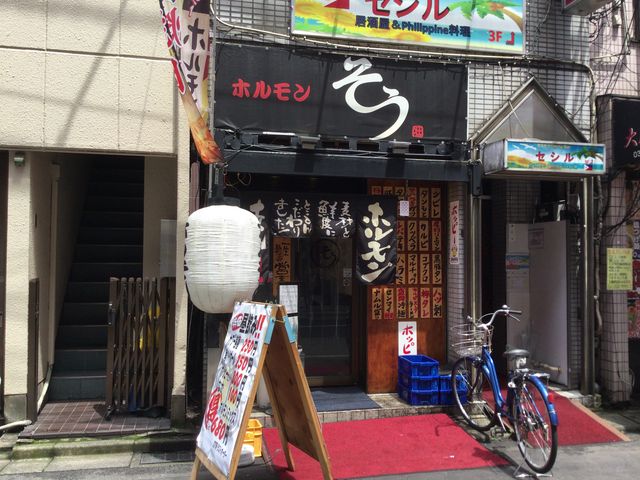 赤羽駅_ホルモン そう