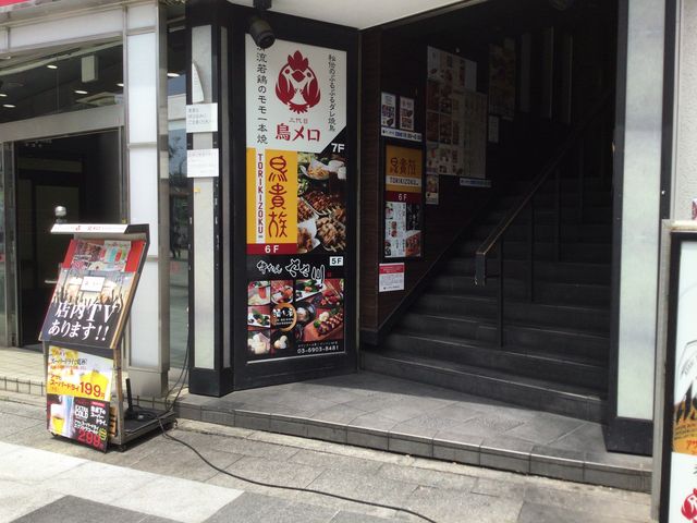 赤羽駅_三代目鳥メロ 赤羽東口駅前店