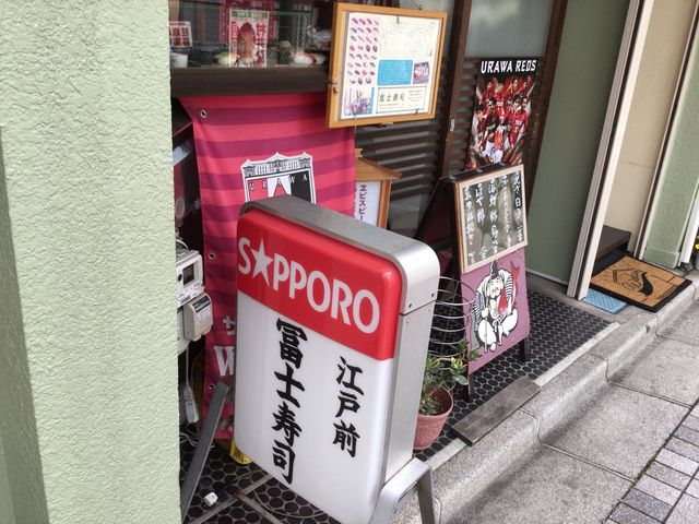 浦和_冨士寿司