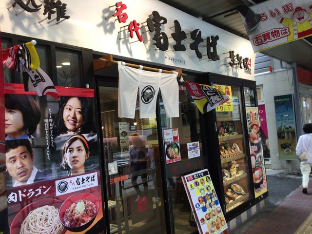 富士そば_名代 富士そば 三軒茶屋店