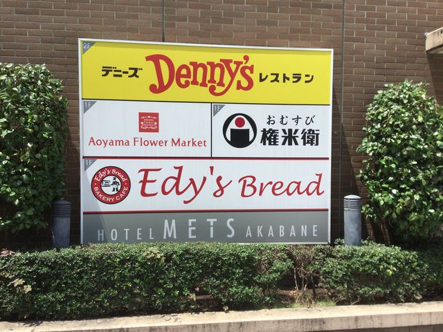 赤羽駅_おむすび権米衛 ホテルメッツ店