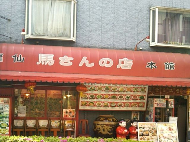 馬さんの店 龍仙_馬さんの店 龍仙
