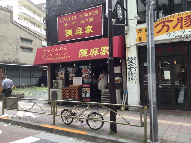 三軒茶屋_陳麻家 三軒茶屋店