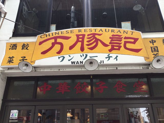 三軒茶屋_万豚記 三軒茶屋店