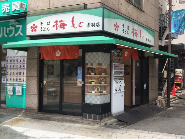 赤羽駅_梅もと 赤羽