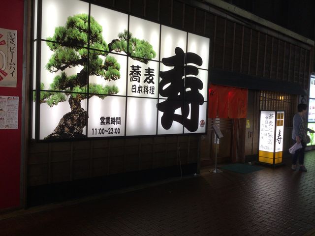 赤羽駅_石臼そば 寿