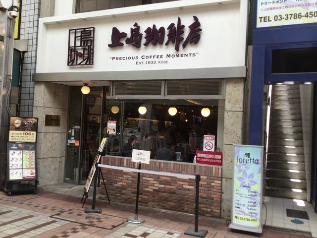 武蔵小山駅_上島珈琲店 武蔵小山店