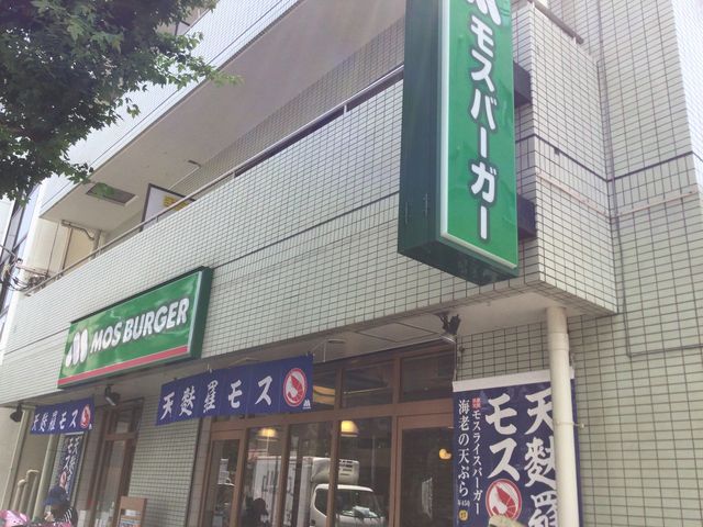 武蔵小山_モスバーガー武蔵小山店