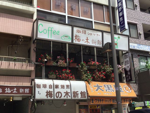 赤羽駅_梅の木新館
