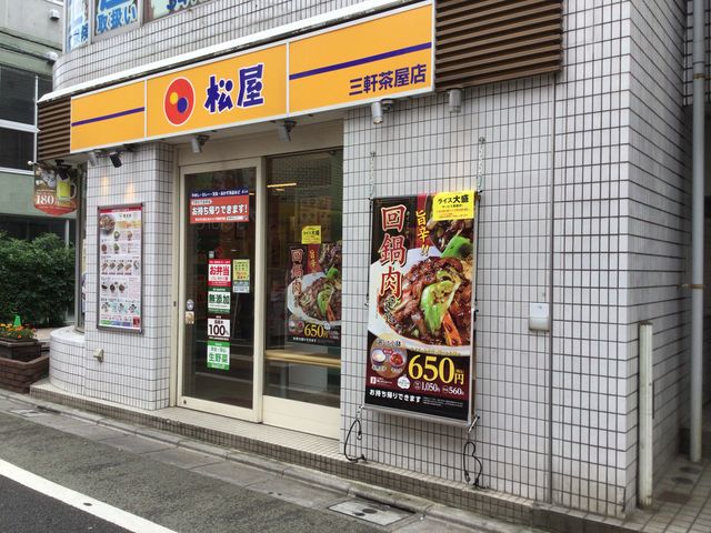 松屋_松屋 三軒茶屋店