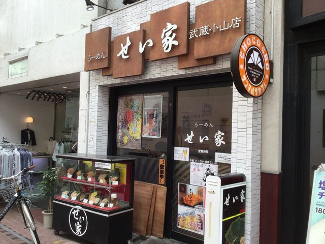 武蔵小山_せい家 武蔵小山店