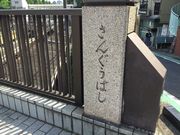 SAKURAさんの小田急線 参宮橋駅の投稿写真1