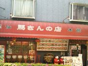 Happyさんの馬さんの店 龍仙の投稿写真1