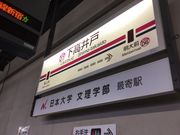 SAKURAさんの京王線 下高井戸駅の投稿写真1