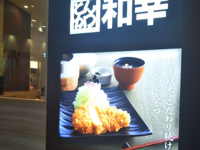 『和幸 流山おおたかの森売店』。_和幸 流山おおたかの森売店