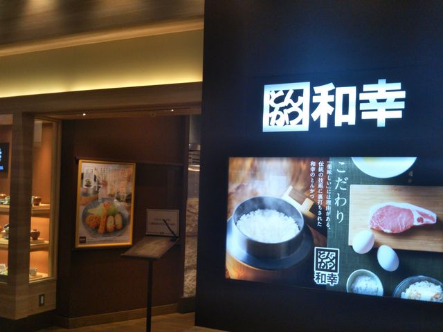 『かつ工房和幸 流山おおたかの森SC流山店』。_かつ工房和幸 流山おおたかの森SC流山店