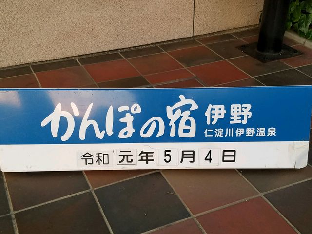 小高い場所にありました_かんぽの宿伊野