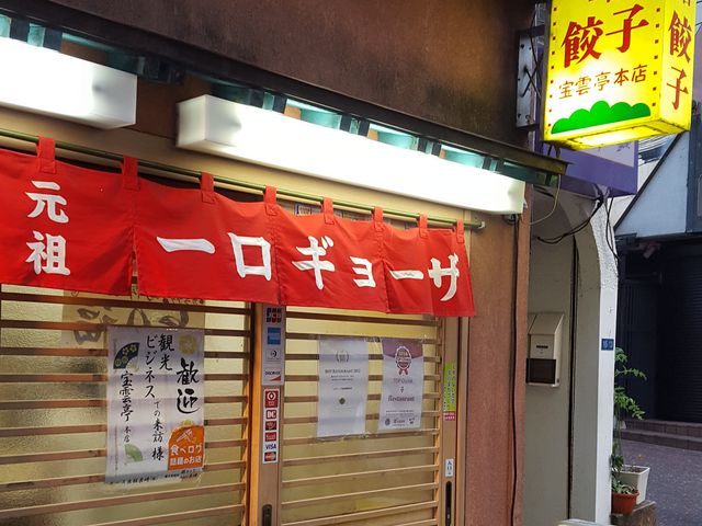 いくらでも食べられる一口餃子_宝雲亭本店