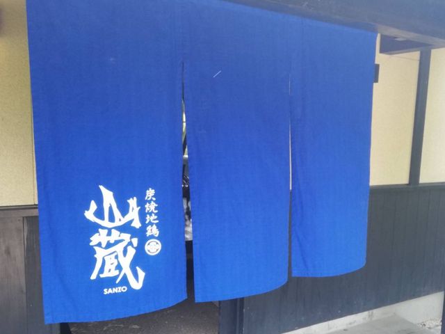 山蔵_炭焼地鶏 山蔵