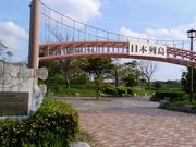 愛のすね毛さんの三河臨海緑地「日本列島」の投稿写真1