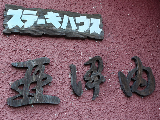 入口看板_ステーキハウス 亜伊由