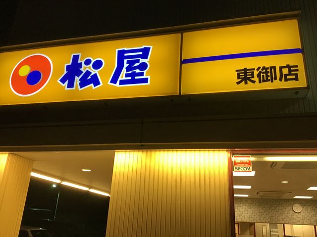 お店_松屋 東御店