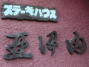 ailstakeさんのステーキハウス 亜伊由の投稿写真1