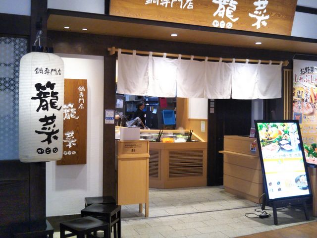 籠菜 イオンレイクタウン店_籠菜 イオンレイクタウン店
