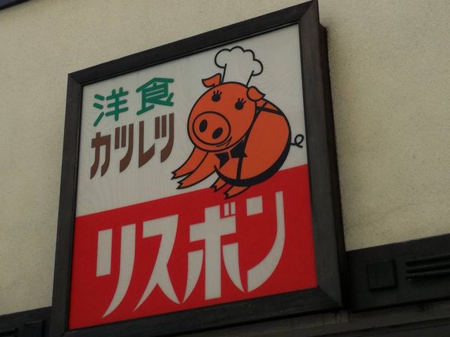 老舗洋食レストラン_リスボン
