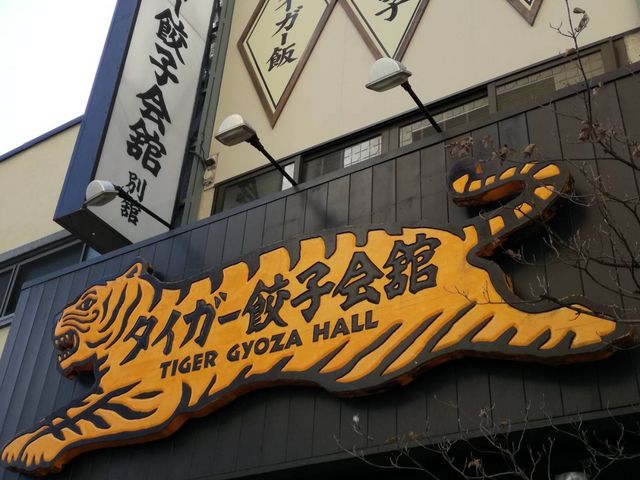 外観_タイガー餃子会館