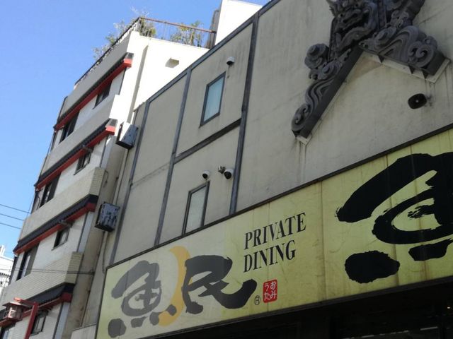 魚民_PRIVATE DINING魚民 浅草奥山おまいりまち店