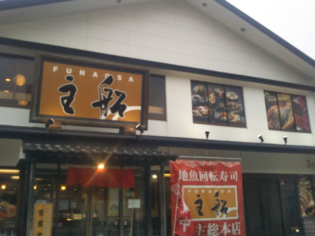 地魚回転寿司 船主 総本店_地魚回転寿司 船主 総本店