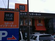 愛のすね毛さんの快活CLUB豊橋岩田店の投稿写真1