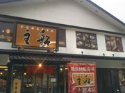 Happyさんの地魚回転寿司 船主 総本店の投稿写真1