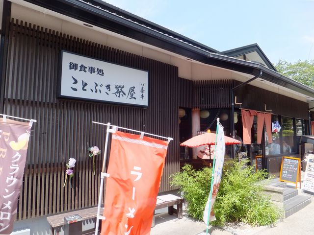 ことぶき茶屋