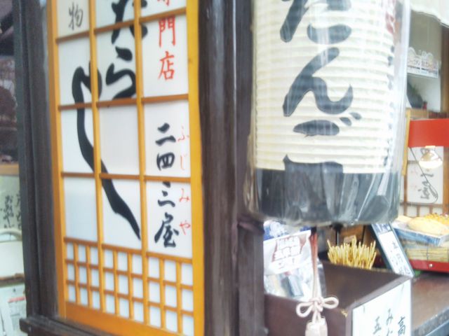 二四三屋_二四三屋